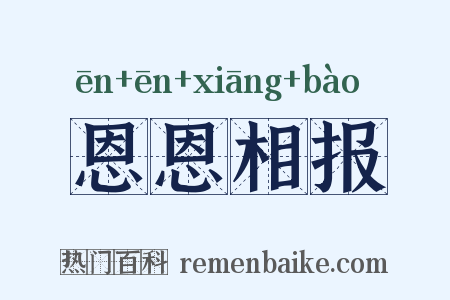 恩恩相报是什么意思的图片